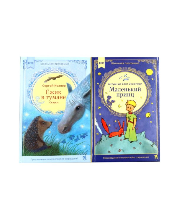 Дополнительное изображение книги «Ежик в тумане + Маленький принц (комплект из 2-х книг)»