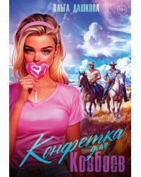 Конфетка для Ковбоев