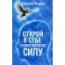 Открой в себе Божественную силу (синяя)