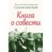 Книга о совести Книга о совести