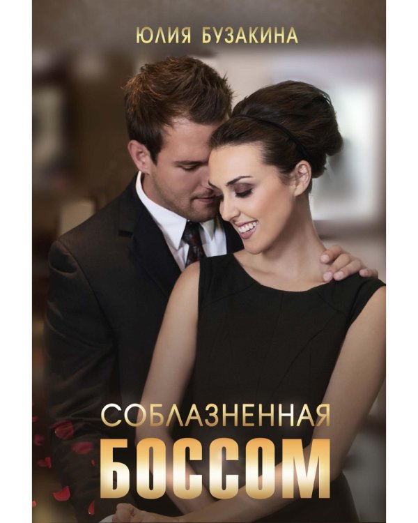 Соблазненная боссом