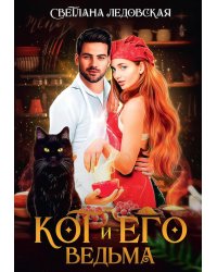 Кот и его Ведьма