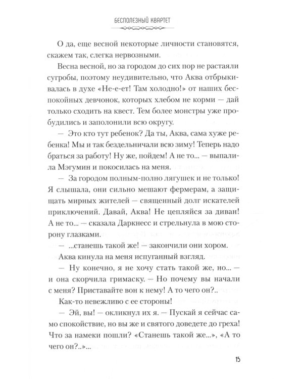 Да благословят боги этот прекрасный мир! Кн. 4: ранобэ