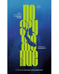 Погружение