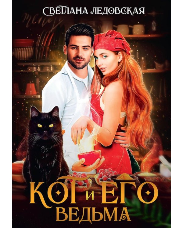 Кот и его Ведьма