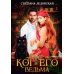 Кот и его Ведьма