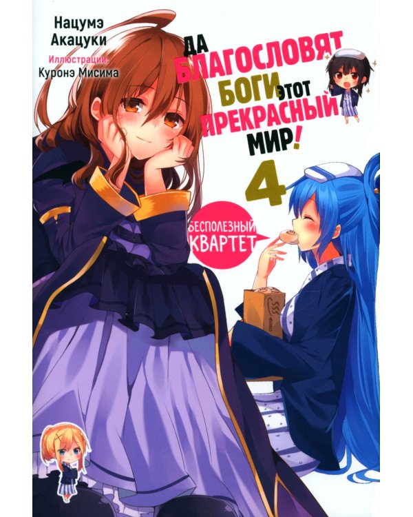 Да благословят боги этот прекрасный мир! Кн. 4: ранобэ