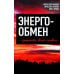 Энергообмен – сущность всего живого Энергообмен – сущность всего живого