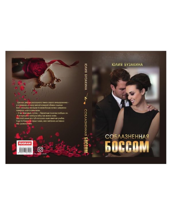 Соблазненная боссом