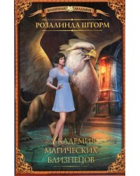 Академия магических близнецов: роман