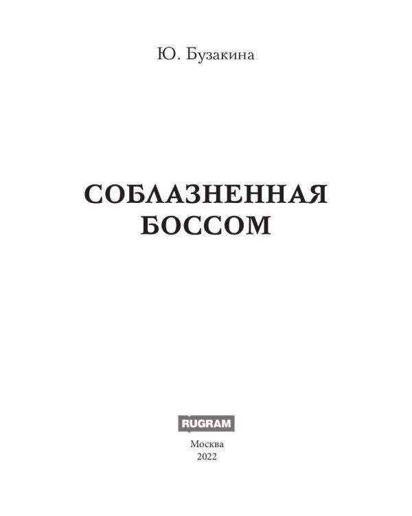 Соблазненная боссом