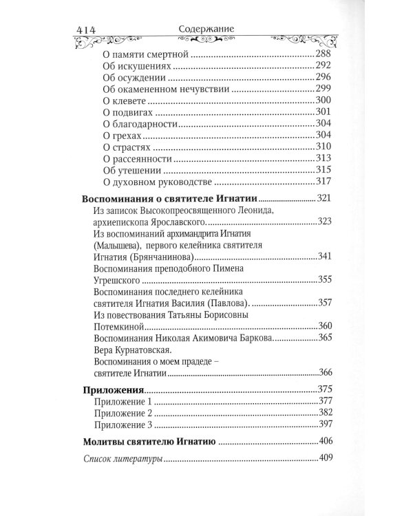Святитель Игнатий (Брянчанинов)