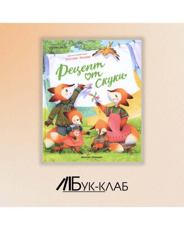 Рецепт от скуки