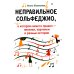 Неправильное сольфеджио, в котором вместо правил