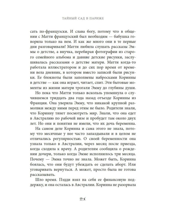 Тайный сад в Париже