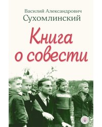 Книга о совести