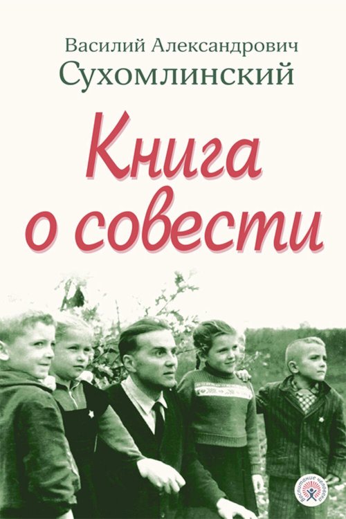 Книга о совести Книга о совести