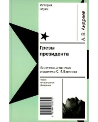 Грезы президента. Из личных дневников академика С.И. Вавилова