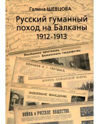 Русский гуманный поход на Балканы (1912-1913)