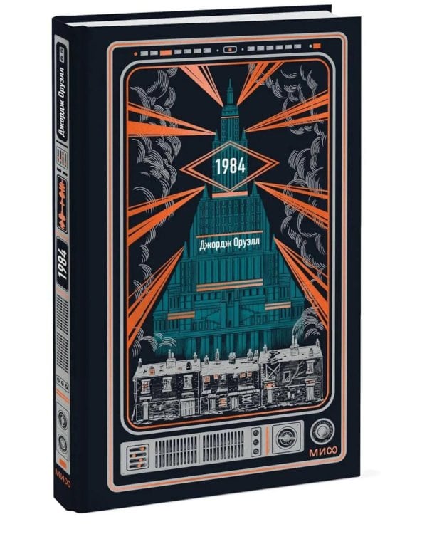 Дополнительное изображение книги «1984. Вечные истории»