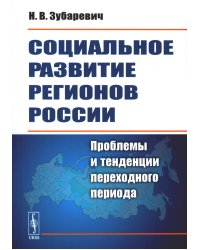 Социальное развитие регионов России: Проблемы и тенденции переходного периода