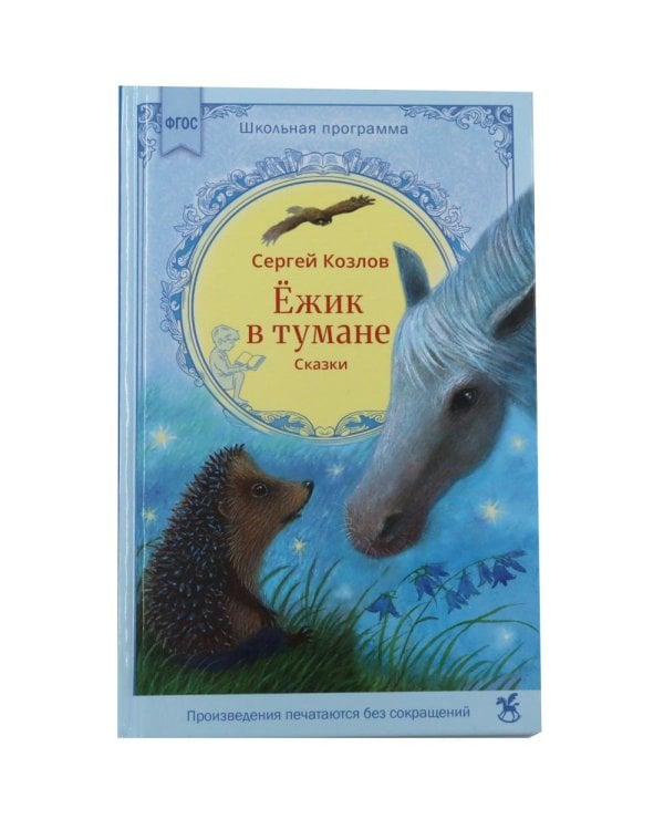 Дополнительное изображение книги «Ежик в тумане + Маленький принц (комплект из 2-х книг)»