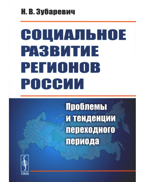 Социальное развитие регионов России: Проблемы и тенденции переходного периода