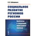 Социальное развитие регионов России: Проблемы и тенденции переходного периода