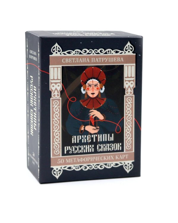 Архетипы русских сказок. 50 метафорических карт + правила
