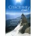 Спасение есть! Опыт освобождения от алкогольной зависимости