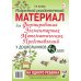 Формирование элементарных математических представлений у дошкольников 4-5 лет. Разрезной раздаточный материал