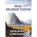 Крах расовой теории. Возникновение и гибель древнейших цивилизаций Крах расовой теории. Возникновение и гибель древнейших цивилизаций
