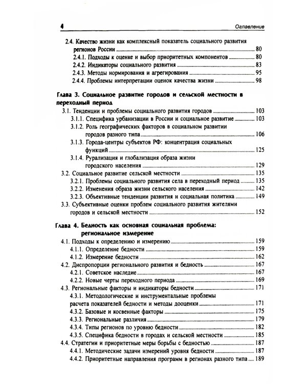 Социальное развитие регионов России: Проблемы и тенденции переходного периода