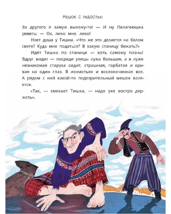 Волшебная бусинка: казачьи сказки