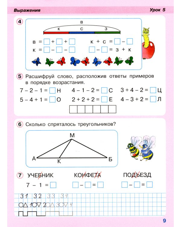 Математика. 1 кл. Учебное пособие - тетрадь. В 3 ч. Ч. 2. 2-е изд., стер