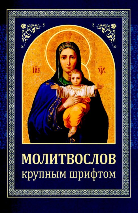 Молитвослов: крупным шрифтом (Божья матерь с младенцем) Молитвослов: крупным шрифтом (Божья матерь с младенцем)