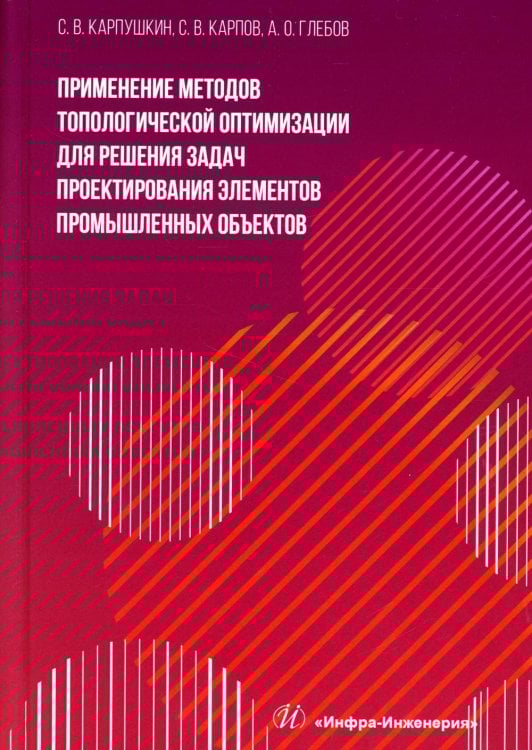 Применение методов топологической оптимизации для решения задач проектирования элементов