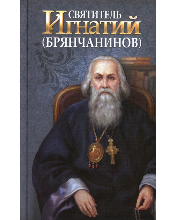 Святитель Игнатий (Брянчанинов)