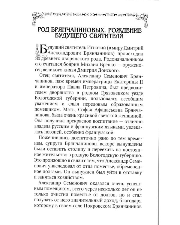 Святитель Игнатий (Брянчанинов)