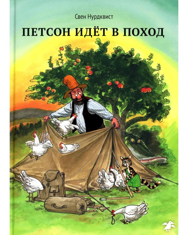 Дополнительное изображение книги «Петсон идет в поход»