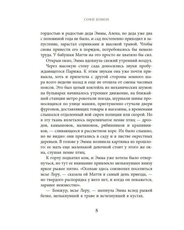 Тайный сад в Париже