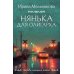 Любовь, интрига, тайна Нянька для олигарха: роман
