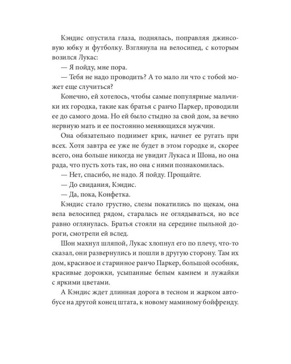 Конфетка для Ковбоев