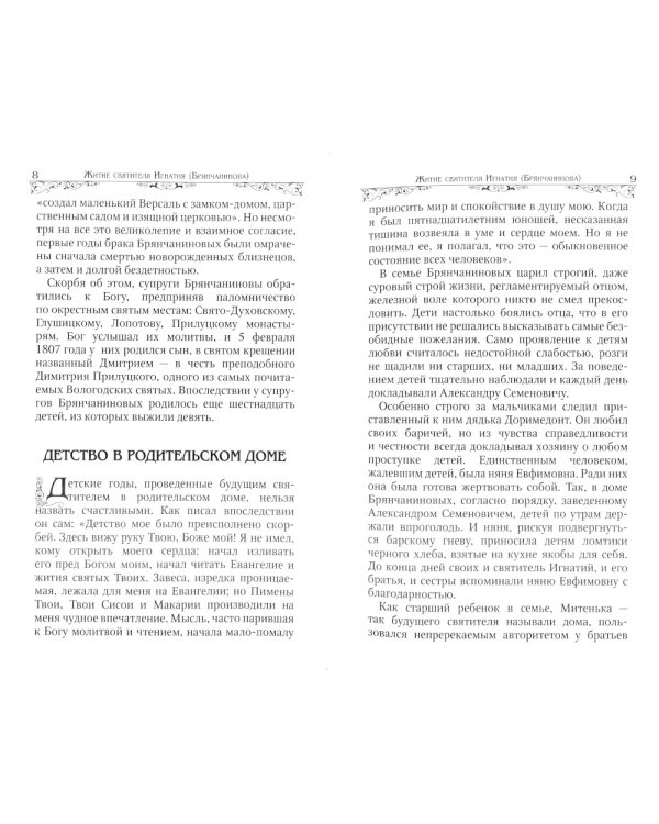 Святитель Игнатий (Брянчанинов)