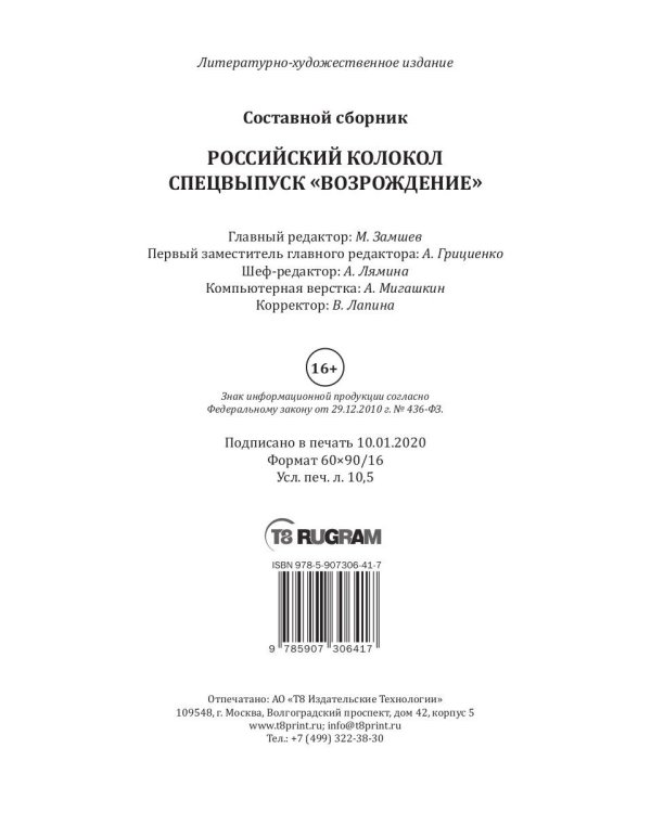 Российский колокол. Спецвыпуск "Возрождение"