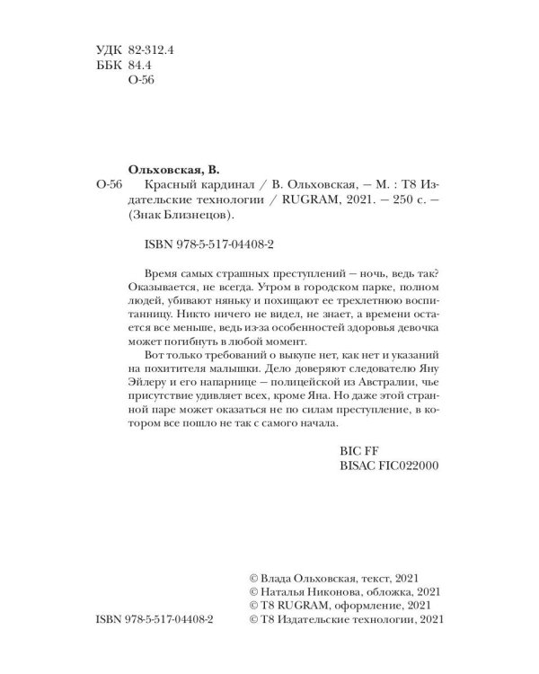 Красный кардинал. Кн. 2: Знак Близнецов
