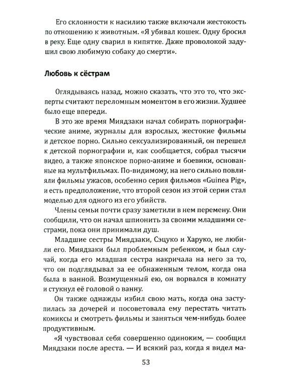 Маньяки Японии. Убийцы страны харакири, самураев и саке