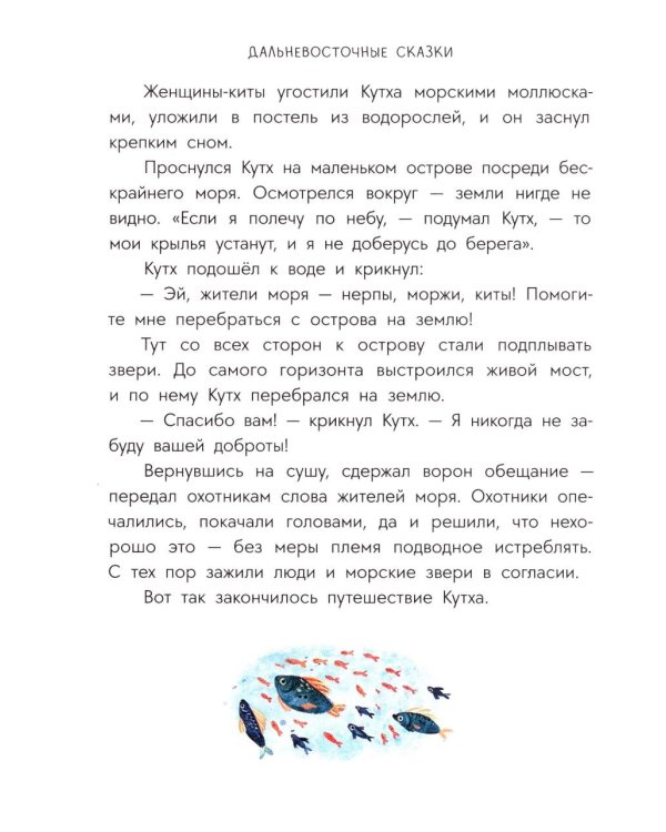 Украденная песенка: дальневосточные сказки