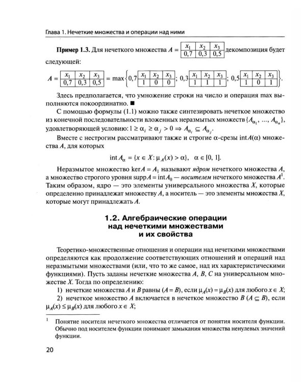 Нечеткие модели анализа данных и принятия решений. 2-е изд., перераб