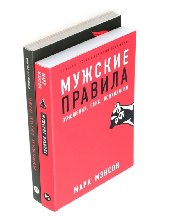 Вместе дешевле Мужские правила; Чего хотят мужчины (комплект из 2-х книг)